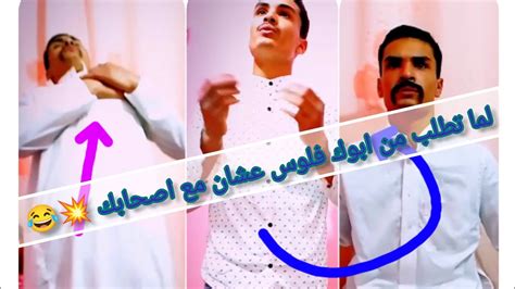 لما تطلب من ابوك فلوس عشان تخرج مع اصحابك 💥 شوفوا رد الفعل😂💥 Youtube