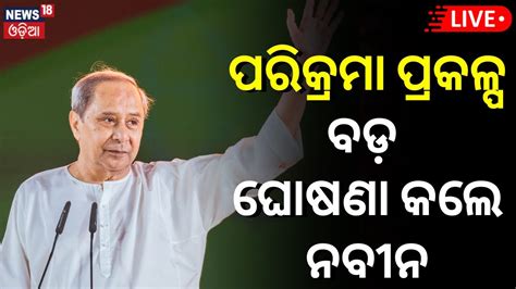 Cm Naveen Patnaik News Live Vk Pandian Puri