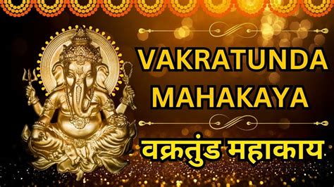 Ganesh Mantra To Remove All Obstacles Vakratunda Mahakaya 108