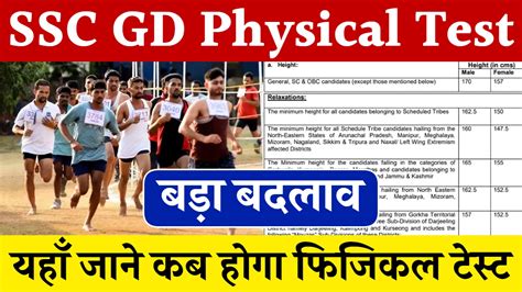 Ssc Gd Physical Test Date इस दिन से शुरू होगा फिजिकल टेस्ट यहाँ देखें