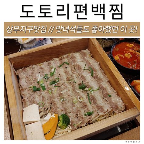 도토리편백집 광주상무지구맛집 맛녀석들도 먹었던 곳 네이버 블로그