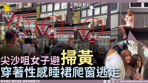 尖沙咀女子避掃黃 穿著性感睡裙爬窗逃走 和你報 Whatsnews Media