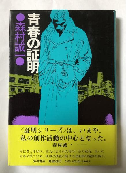 青春の証明【署名入】森村誠一 柘榴ノ國 古本、中古本、古書籍の通販は「日本の古本屋」