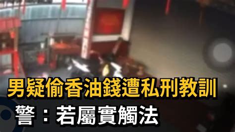 男疑偷香油錢遭私刑教訓 警：若屬實觸法－民視新聞 Youtube