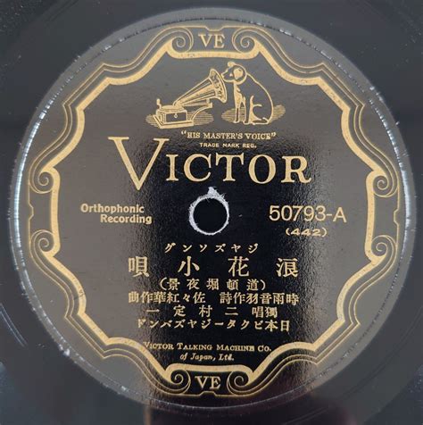 【やや傷や汚れあり】【sp盤レコード】victor ジヤズソング 浪花小唄道頓堀夜景 獨唱 二村定一唄 葭町 二三吉 三味線 同小靜・同