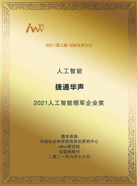 捷通华声荣获“2021人工智能领军企业奖”捷通华声——全方位人工智能技术与服务提供商