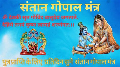 Baal Gopal Mantra Santan Prapti Mantra पुत्र प्राप्ति के लिए संतान