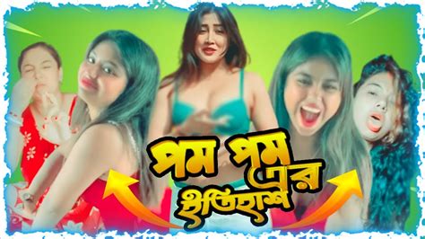 বৌদি পম পম লারা কেমন হইল । Pom Pom Lara Hocce🤣🤣 Boudi Pompom Rosting Shadhinbinodonn Youtube