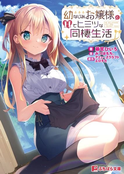 幼なじみお嬢様とhでヒミツな同棲生活 美少女ノベル・官能小説 Fanzaブックス旧電子書籍