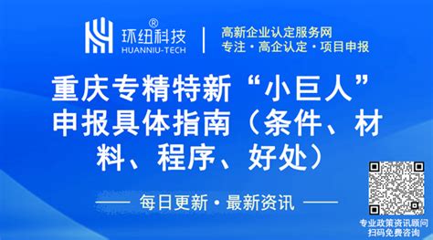 详细汇编！申请重庆市级专精特新“小巨人”具体申报指南（条件、材料、程序、奖励政策）