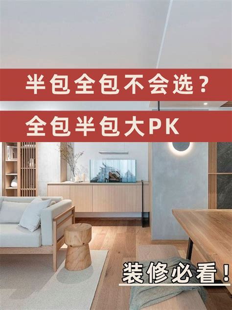 半包全包不会选？全包半包大pk 知乎