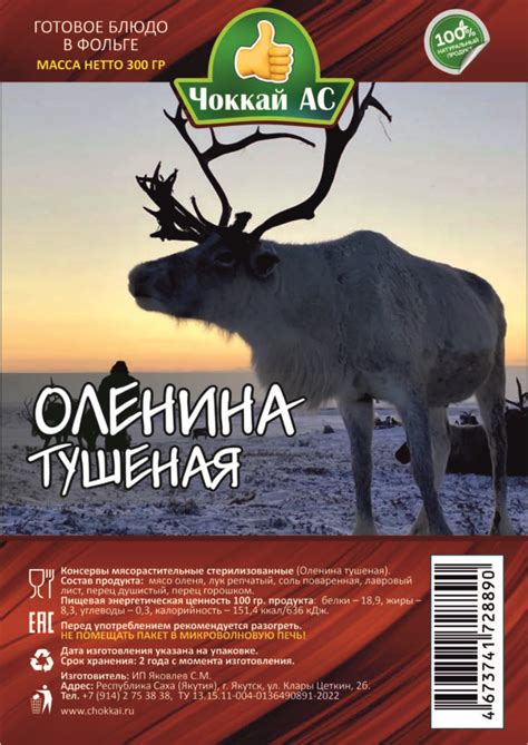 Оленина тушёная - Чоккай АС - консервы в реторт-пакетах
