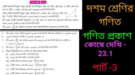 class 10 math koshe dekhi 23 1 trigonometry class 10 WBBSE কষ