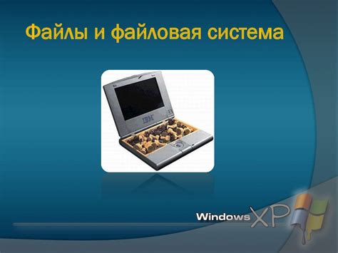 Файлы и файловая система - online presentation
