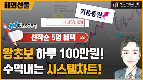 해외선물 나스닥 왕초보 하루 100만원 매일 수익내는 시스템차트 설치 ★ 선착순 5명 ★ Youtube