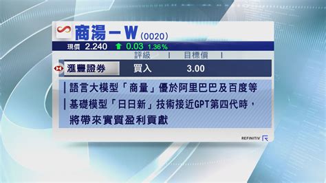 【大行報告】滙證維持商湯「買入」評級