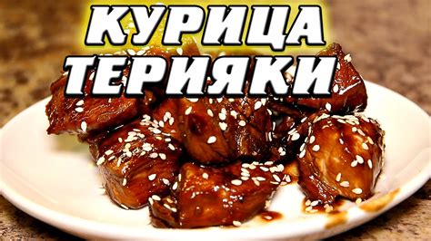 Рецепт курицы в соусе терияки - YouTube
