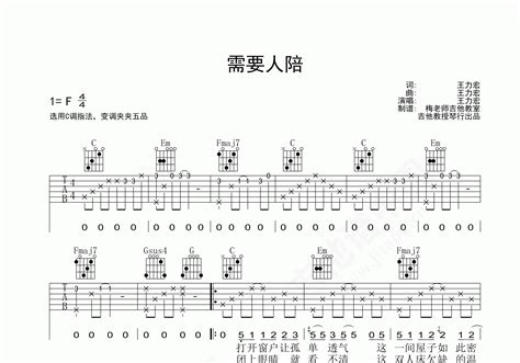 需要人陪吉他谱 王力宏 C调弹唱谱 附视频演示 吉他谱中国