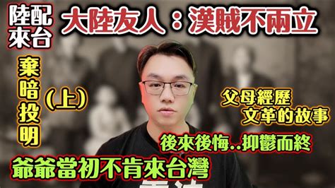 陸配來台棄暗投明，大陸友人：漢賊不兩立。當初爺爺決定不來台灣，最後終生鬱鬱寡歡，影響後代一輩子。父母經歷文革的故事。┃ 陸配 任潔玲 來台定居 魯夫太美 男陸配魯夫在台灣 魯米lumi