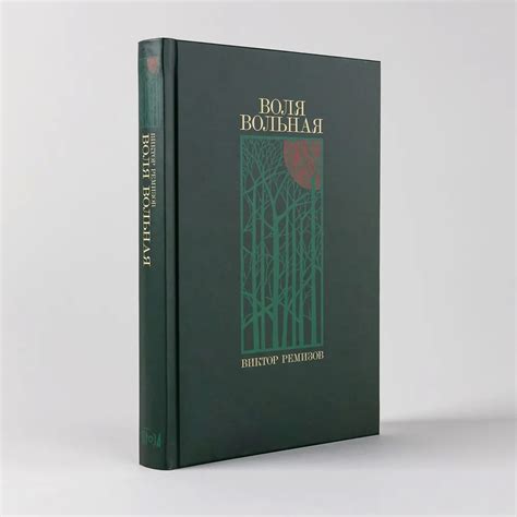 Книга "Воля вольная С АВТОГРАФОМ" Ремизов В В - купить книгу в интернет ...