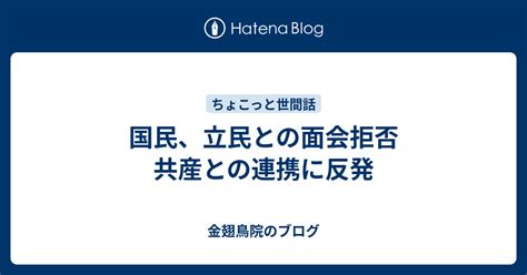 国民、立民との面会拒否 共産との連携に反発 金翅鳥院のブログ