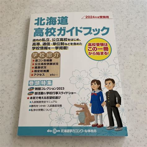 最新 2024年度受験用 受験用 北海道高校ガイドブック メルカリ