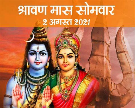 2 अगस्त 2021 सावन का दूसरा सोमवार आया है कौन से विशेष योग में आइए