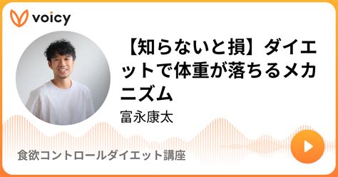 【知らないと損】ダイエットで体重が落ちるメカニズム 富永康太「食欲コントロールダイエット講座」 Voicy 音声プラットフォーム