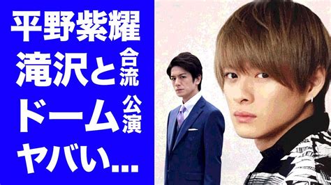 【衝撃】平野紫耀が「株式会社tobe」のドームツアー参戦の真相に驚愕キンプリ脱退後の進路、滝沢秀明との海外進出脱退時にジャニー