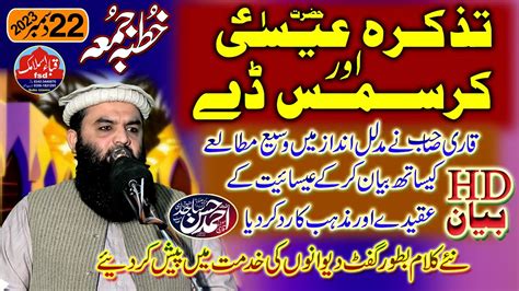 Qari Ahmad Hassan Sajid Topic Hazrat Essa Or Surat Ikhlas Ki Tafseer