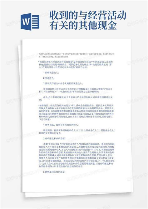 收到的与经营活动有关的其他现金word模板下载编号lxbpdbkv熊猫办公