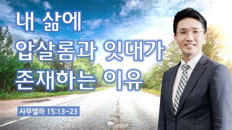 5월 8일월 뉴욕장로교회 새벽기도 말씀 내 삶에 압살롬과 잇대가 존재하는 이유 최순성 목사 Youtube