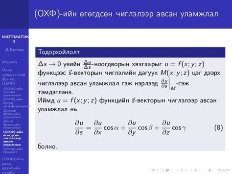 Олон хувьсагчтай функцийн уламжлал ба дифференциал