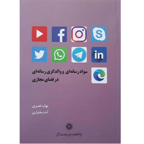 قیمت و خرید کتاب سواد رسانه ای و والدگری رسانه ای در فضای مجازی اثر