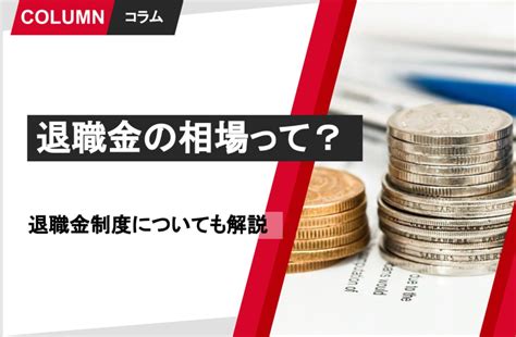 退職金の相場って？退職金制度についても解説 組織改善ならモチベーションクラウド