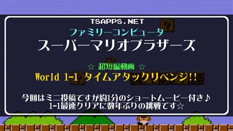 スーパーマリオブラザーズ・1 1最速クリアタイムアタックリベンジ！ レトロゲームとドラクエ大好き！tsapps開発室の息抜きゲーム部屋