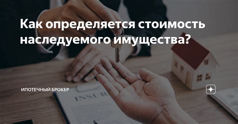 Как определяется стоимость наследуемого имущества? | Оценка ...