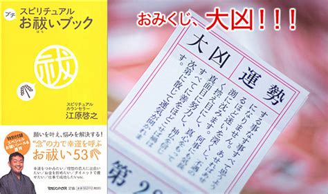 おみくじ「大凶」が出たら、あなたはどうする？ 江原啓之 お祓いブック④