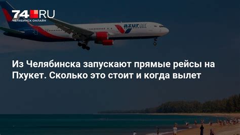 Сколько стоит билет на самолет Челябинск — Пхукет - 22 октября 2024 | 74.ру