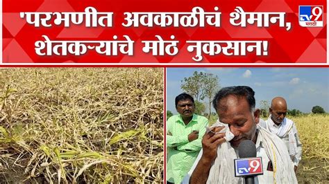 Parbhani Unseasonal Rain Loss परभणीत अवकाळी पावसाचं थैमान गारपीटीमुळे शेतकऱ्यांचे प्रचंड