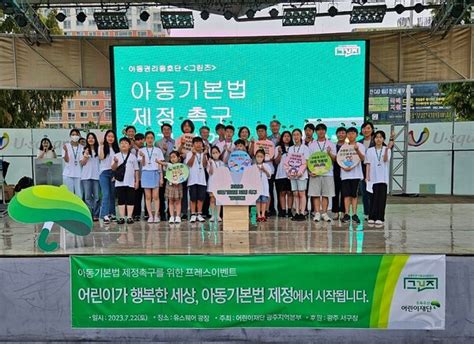 초록우산어린이재단 아동권리옹호단 그린즈 아동기본법 제정 촉구 아동 담화문 발표