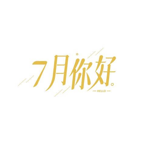 简约斜线7月你好