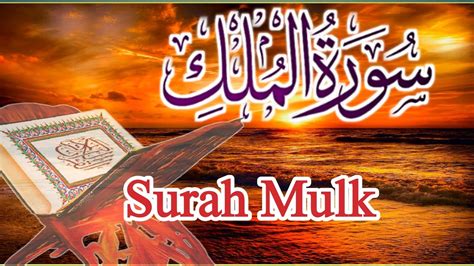 surah mulk Surat al Mulk full سورة الملك surah mulk beautiful voice