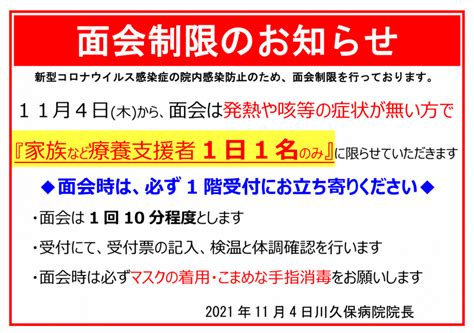 面会制限一部緩和のお知らせ