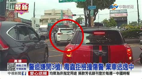 警追嫌開3槍 毒蟲拒檢撞傷警 棄車逃逸中│中視新聞 20220421 Youtube