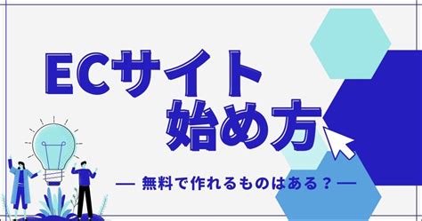 【web初心者も安心】ecサイトの構築方法作り方は？無料で作れるものから上級者用まで解説！ Ec支援サービス「マイナビd2c」