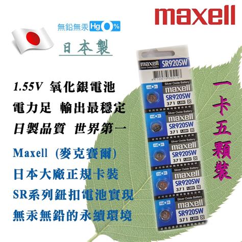 原廠正品 Sr920sw 371 Maxell 日本製 155v 鈕扣電池 日本第一品質 水銀電池 氧化銀電池 蝦皮購物