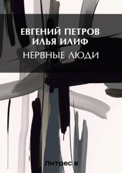 Илья Ильф книга Нервные люди – скачать fb2, epub, pdf бесплатно ...
