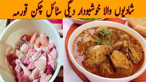 Degi Style Commercial Chicken Korma Recipeshadiyon Wala Chicken Kormaby Rubina Food Vlog