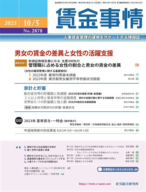 2023年10月5日号 賃金事情 人事・労務に関する雑誌 産労総合研究所